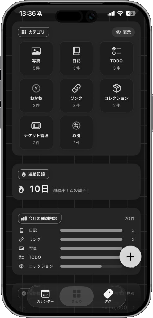 まとめ画面 — カテゴリと連続記録のダッシュボード